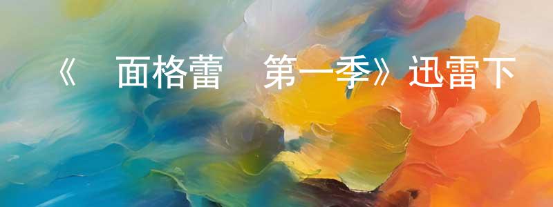 陳艷維發布《雙面格蕾絲第一季》迅雷下載/在線觀看-靈異驚悚-美劇天堂